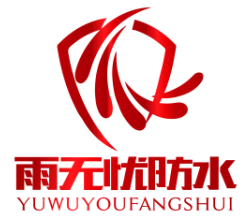 四川雨無(wú)憂(yōu)防水工程有限公司
